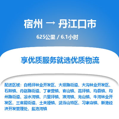 宿州到丹江口市物流专线价格_宿州到丹江口市物流公司要几天_值得信赖_物流品牌电话