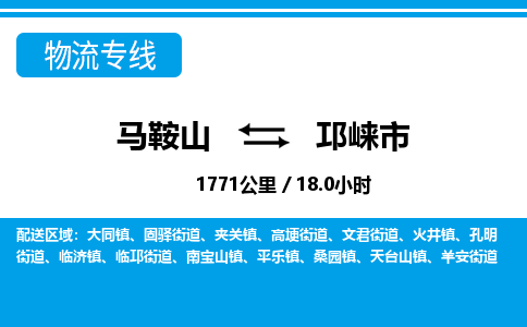 马鞍山到邛崃市物流公司要几天_马鞍山到邛崃市物流专线价格_马鞍山至邛崃市货运公司电话