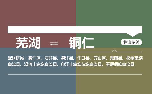 芜湖到铜仁物流公司要几天_芜湖到铜仁物流专线价格_芜湖至铜仁货运公司电话