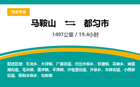 马鞍山到都匀市物流公司要几天_马鞍山到都匀市物流专线价格_马鞍山至都匀市货运公司电话