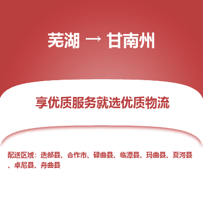 芜湖到甘南州物流公司要几天_芜湖到甘南州物流专线价格_芜湖至甘南州货运公司电话