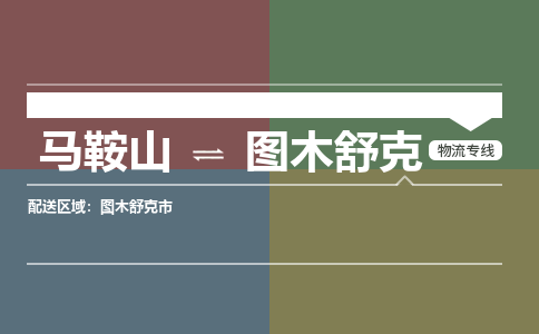 马鞍山到图木舒克物流公司要几天_马鞍山到图木舒克物流专线价格_马鞍山至图木舒克货运公司电话