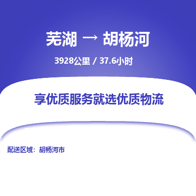 芜湖到胡杨河物流公司要几天_芜湖到胡杨河物流专线价格_芜湖至胡杨河货运公司电话