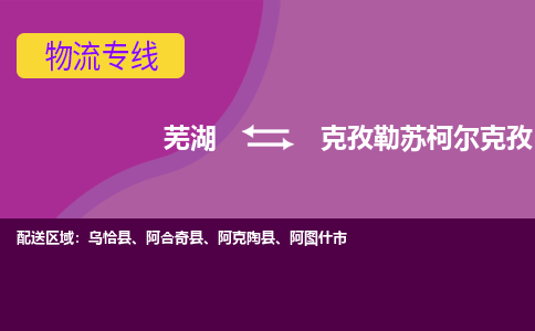 芜湖到克孜勒苏柯尔克孜物流公司要几天_芜湖到克孜勒苏柯尔克孜物流专线价格_芜湖至克孜勒苏柯尔克孜货运公司电话