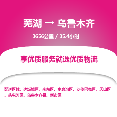 芜湖到乌鲁木齐物流公司要几天_芜湖到乌鲁木齐物流专线价格_芜湖至乌鲁木齐货运公司电话