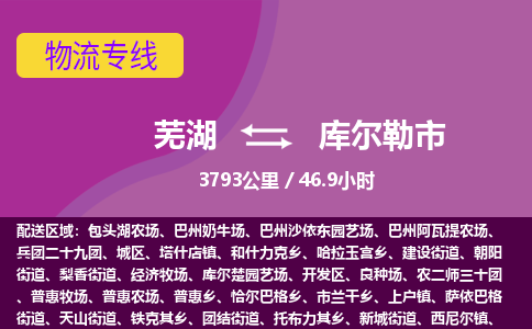 芜湖到库尔勒市物流公司要几天_芜湖到库尔勒市物流专线价格_芜湖至库尔勒市货运公司电话