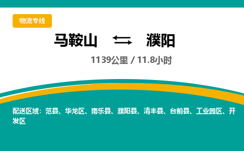 马鞍山到濮阳物流公司要几天_马鞍山到濮阳物流专线价格_马鞍山至濮阳货运公司电话