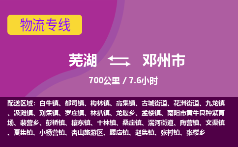 芜湖到邓州市物流公司要几天_芜湖到邓州市物流专线价格_芜湖至邓州市货运公司电话