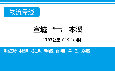 宣城到本溪物流公司要几天_宣城到本溪物流专线价格_宣城至本溪货运公司电话