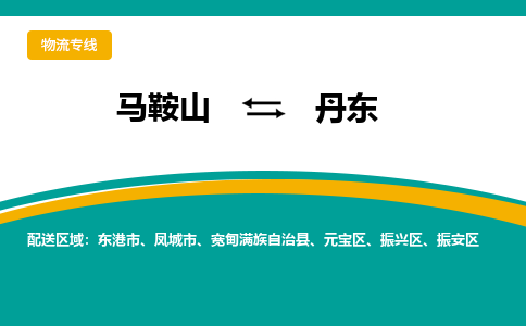 马鞍山到丹东物流公司要几天_马鞍山到丹东物流专线价格_马鞍山至丹东货运公司电话