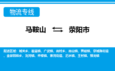 马鞍山到荥阳市物流公司要几天_马鞍山到荥阳市物流专线价格_马鞍山至荥阳市货运公司电话