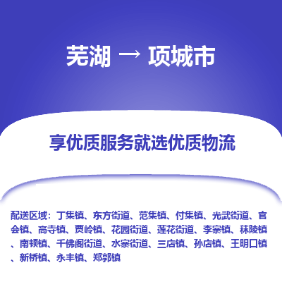 芜湖到项城市物流公司要几天_芜湖到项城市物流专线价格_芜湖至项城市货运公司电话