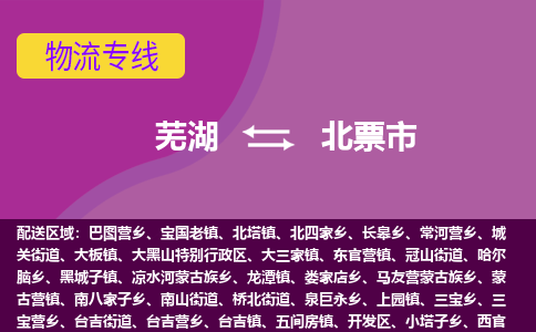 芜湖到北票市物流公司要几天_芜湖到北票市物流专线价格_芜湖至北票市货运公司电话