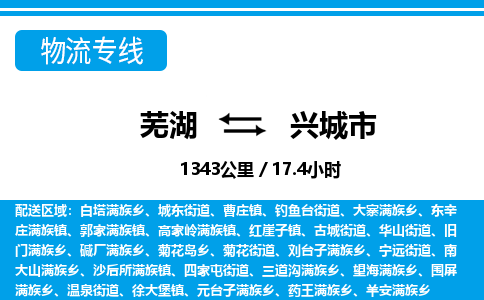 芜湖到兴城市物流公司要几天_芜湖到兴城市物流专线价格_芜湖至兴城市货运公司电话