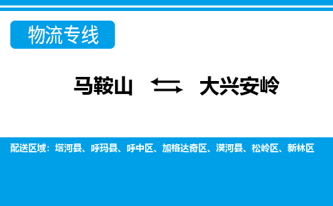 马鞍山到大兴安岭物流公司要几天_马鞍山到大兴安岭物流专线价格_马鞍山至大兴安岭货运公司电话