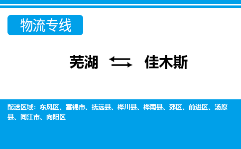 芜湖到佳木斯物流公司要几天_芜湖到佳木斯物流专线价格_芜湖至佳木斯货运公司电话