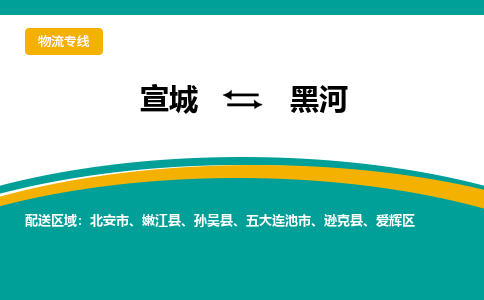 宣城到黑河物流公司要几天_宣城到黑河物流专线价格_宣城至黑河货运公司电话