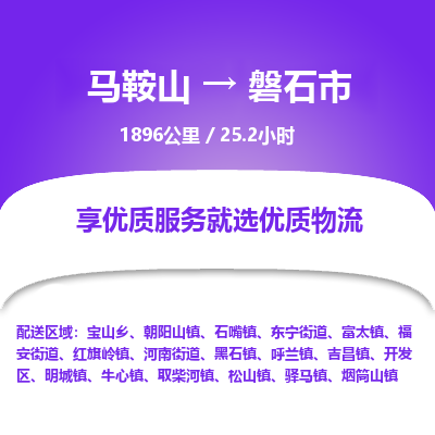 马鞍山到磐石市物流公司要几天_马鞍山到磐石市物流专线价格_马鞍山至磐石市货运公司电话