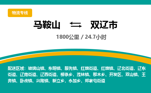 马鞍山到双辽市物流公司要几天_马鞍山到双辽市物流专线价格_马鞍山至双辽市货运公司电话