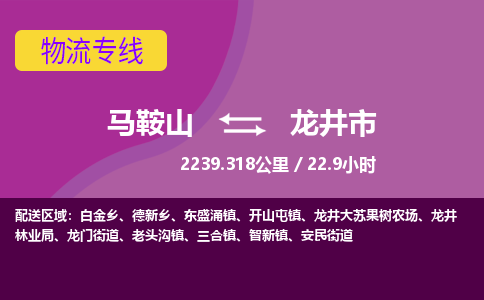 马鞍山到龙井市物流公司要几天_马鞍山到龙井市物流专线价格_马鞍山至龙井市货运公司电话