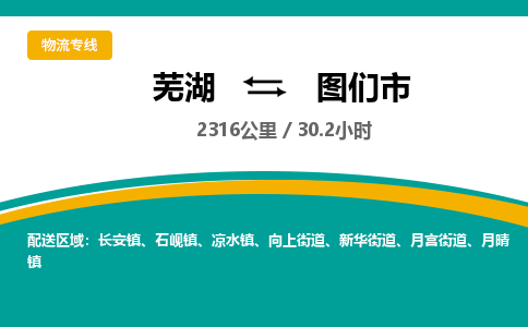 芜湖到图们市物流公司要几天_芜湖到图们市物流专线价格_芜湖至图们市货运公司电话