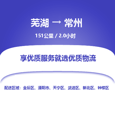 芜湖到常州物流公司要几天_芜湖到常州物流专线价格_芜湖至常州货运公司电话