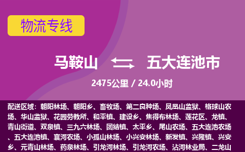 马鞍山到五大连池市物流公司要几天_马鞍山到五大连池市物流专线价格_马鞍山至五大连池市货运公司电话