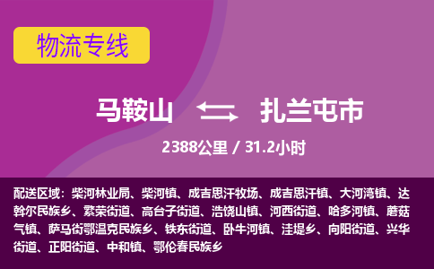 马鞍山到扎兰屯市物流公司要几天_马鞍山到扎兰屯市物流专线价格_马鞍山至扎兰屯市货运公司电话