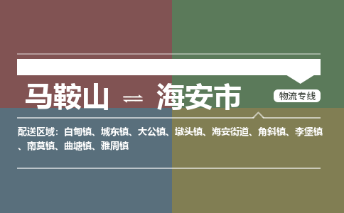 马鞍山到海安市物流公司要几天_马鞍山到海安市物流专线价格_马鞍山至海安市货运公司电话