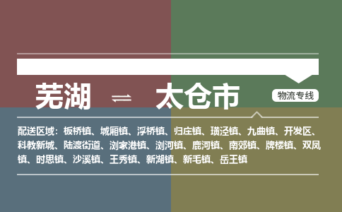 芜湖到太仓市物流公司要几天_芜湖到太仓市物流专线价格_芜湖至太仓市货运公司电话