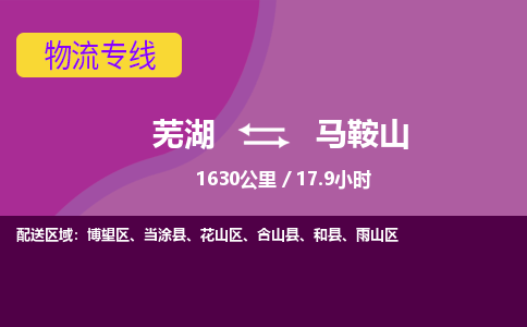 芜湖到马鞍山物流公司要几天_芜湖到马鞍山物流专线价格_芜湖至马鞍山货运公司电话