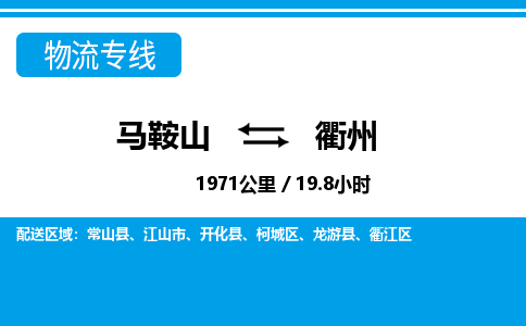 马鞍山到衢州物流公司要几天_马鞍山到衢州物流专线价格_马鞍山至衢州货运公司电话