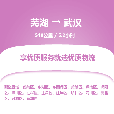 芜湖到武汉物流公司要几天_芜湖到武汉物流专线价格_芜湖至武汉货运公司电话