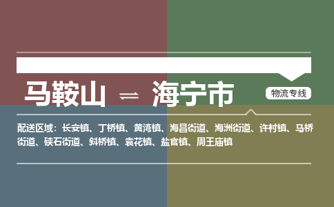 马鞍山到海宁市物流公司要几天_马鞍山到海宁市物流专线价格_马鞍山至海宁市货运公司电话