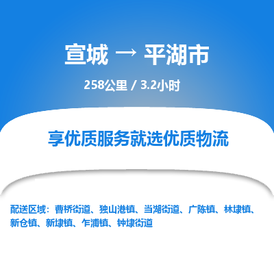 宣城到平湖市物流公司要几天_宣城到平湖市物流专线价格_宣城至平湖市货运公司电话