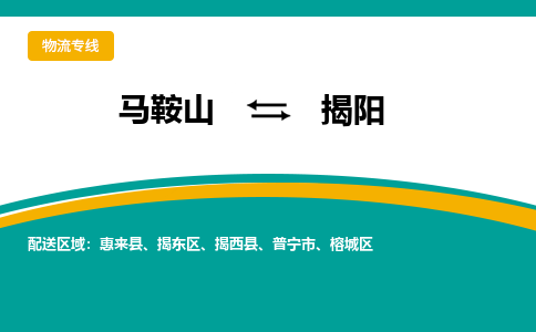 马鞍山到揭阳物流公司要几天_马鞍山到揭阳物流专线价格_马鞍山至揭阳货运公司电话