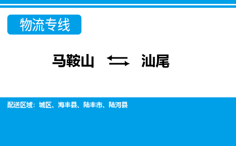 马鞍山到汕尾物流公司要几天_马鞍山到汕尾物流专线价格_马鞍山至汕尾货运公司电话