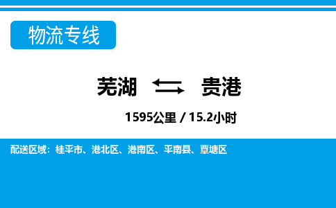 芜湖到贵港物流公司要几天_芜湖到贵港物流专线价格_芜湖至贵港货运公司电话