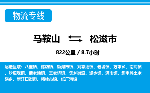 马鞍山到松滋市物流公司要几天_马鞍山到松滋市物流专线价格_马鞍山至松滋市货运公司电话