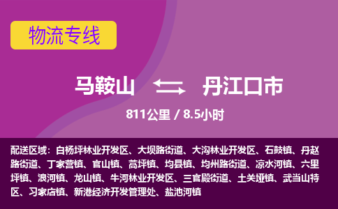 马鞍山到丹江口市物流公司要几天_马鞍山到丹江口市物流专线价格_马鞍山至丹江口市货运公司电话