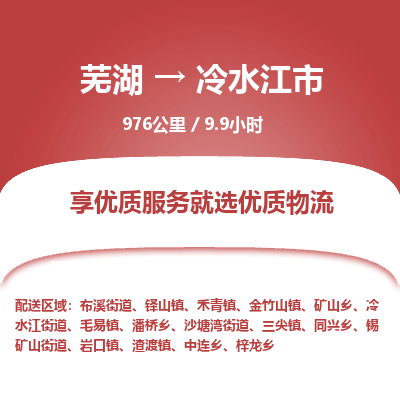 芜湖到冷水江市物流公司要几天_芜湖到冷水江市物流专线价格_芜湖至冷水江市货运公司电话