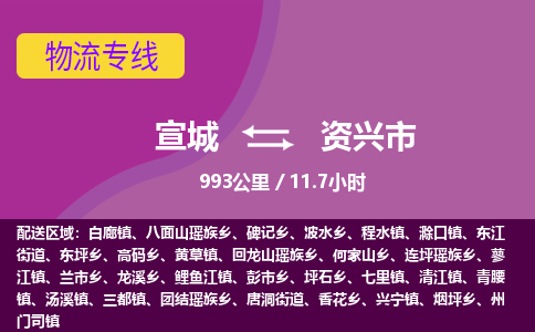 宣城到资兴市物流公司要几天_宣城到资兴市物流专线价格_宣城至资兴市货运公司电话