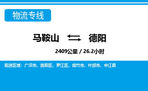 马鞍山到德阳物流公司要几天_马鞍山到德阳物流专线价格_马鞍山至德阳货运公司电话