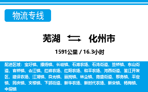 芜湖到化州市物流公司要几天_芜湖到化州市物流专线价格_芜湖至化州市货运公司电话