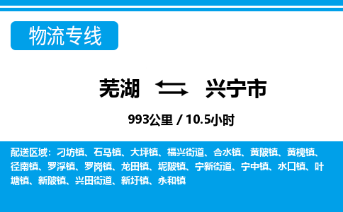 芜湖到兴宁市物流公司要几天_芜湖到兴宁市物流专线价格_芜湖至兴宁市货运公司电话