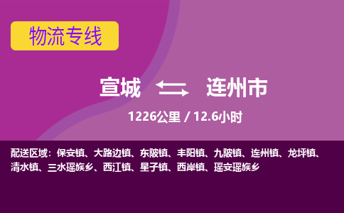 宣城到连州市物流公司要几天_宣城到连州市物流专线价格_宣城至连州市货运公司电话