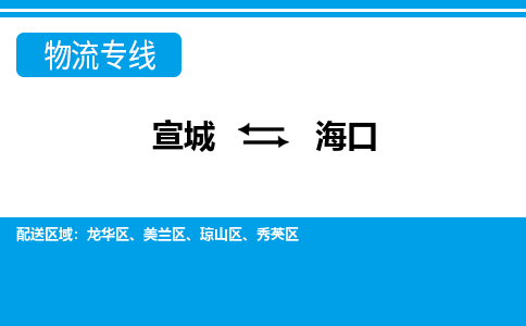 宣城到海口物流公司要几天_宣城到海口物流专线价格_宣城至海口货运公司电话