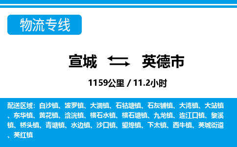 宣城到英德市物流公司要几天_宣城到英德市物流专线价格_宣城至英德市货运公司电话