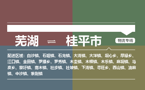 芜湖到桂平市物流公司要几天_芜湖到桂平市物流专线价格_芜湖至桂平市货运公司电话