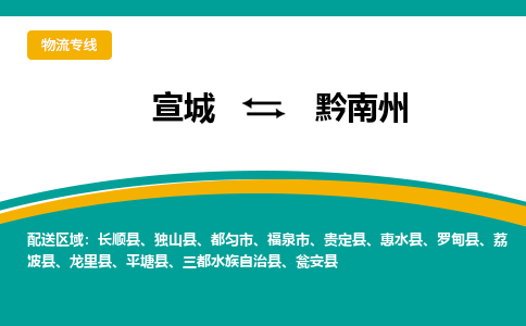 宣城到黔南州物流公司要几天_宣城到黔南州物流专线价格_宣城至黔南州货运公司电话